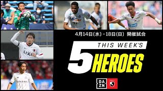 【今週の5ヒーローズ】村上昌謙、町田浩樹、天野純、林大地、ジュニオールサントス｜4/14(水)～4/18(日)開催【2021明治安田生命J1リーグ】