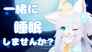 【V寝/雑談】一緒に寝ませんか？？