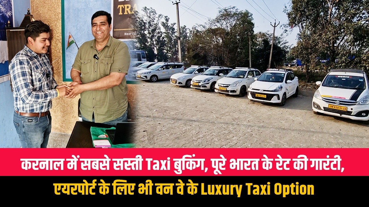 करनाल में सबसे सस्ती Taxi बुकिंग, पूरे भारत के रेट की गारंटी, एयरपोर्ट के लिए भी वन वे के