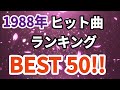 1988年シングル曲売上ランキングトップ50