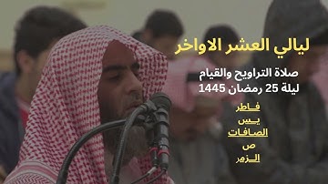 صلاة التراويح والقيام ليلة 25 رمضان 1445 للشيخ محمد اللحيدان | سورة فاطر, يس ,الصافات ,ص ,الزمر