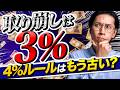 【出口戦略】FPが本当に勧める取り崩し率は3%『4%ルールが日本で通用しない理由』