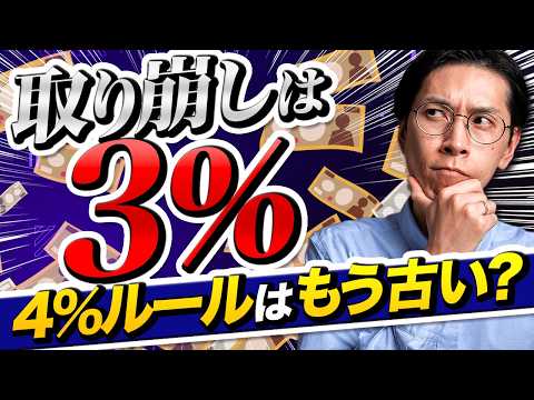 【出口戦略】FPが本当に勧める取り崩し率は3%『4%ルールが日本で通用しない理由』
