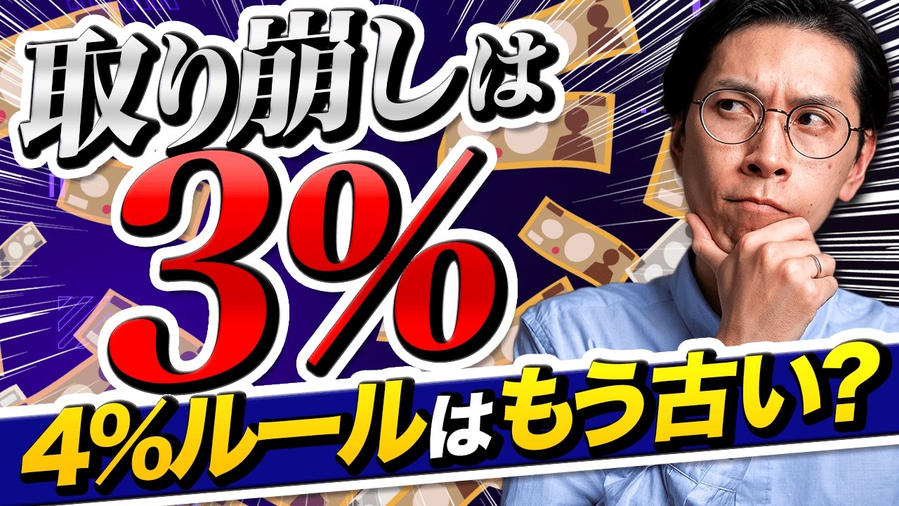 【出口戦略】FPが本当に勧める取り崩し率は3%『4%ルールが日本で通用しない理由』