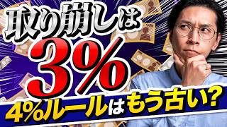 【出口戦略】FPが本当に勧める取り崩し率は3%『4%ルールが日本で通用しない理由』