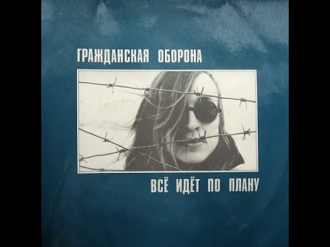 ГРАЖДАНСКАЯ ОБОРОНА - Всё идёт по плану, 1988