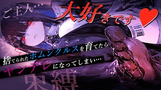 【男性向け/ﾔﾝﾃﾞﾚ】ご主人大好きなホムンクルスに束縛されて…？￤惚れ薬/洗脳/束縛/女性優位/愛重め/甘々￤CV:神凪てと【黒3dio / #Vtuber】 #男性向けシチュエーションボイス