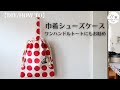 【入園入学準備】持ち手付き巾着シューズケースの作り方｜上履き入れ｜ワンハンドルトート｜How to make a drawstring shoe case with a handle｜DIY