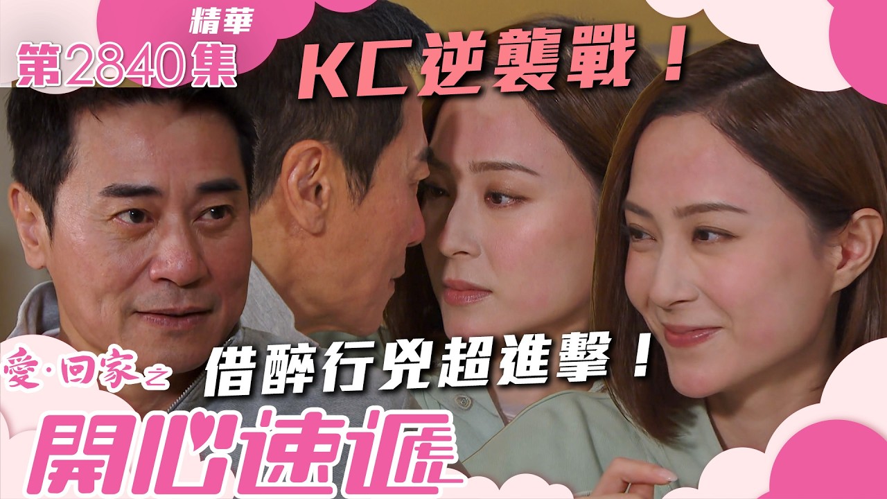 愛回家之開心速遞｜KC逆襲戰！借醉行兇超進擊！(繁／簡字幕)｜歐瑞偉｜邵初｜第2840集劇集精華｜TVB港劇精華 #愛回家  #愛回家之開心速遞 #搞笑