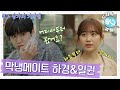 [드라마 탐구생활🔎그남자의 기억법] 기억법 막냉이들 김슬기&이진혁! 💰하경일권 주식사요ㅠ
