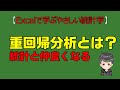 【Excelで学ぶやさしい統計学】重回帰分析とは？統計学と仲良くなる