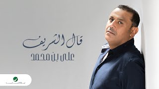 Ali Bin Mohammed - Gal El Sherief | Lyrics Video 2023 | علي بن محمد - قال الشريف