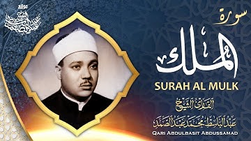 سورة الملك كاملة - الشيخ عبد الباسط عبد الصمد |  Surat Al Mulk - Sheikh Abdulbasit Abdussamad