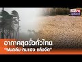 อากาศสุดขั้วทั่วไทย “ฝนถล่ม-ลมแรง-แล้งจัด” | ข่าวดัง สุดสัปดาห์ 11-05-2567