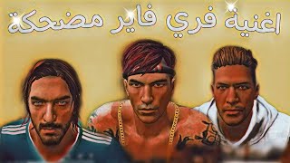 كلا الخانز اغنية الشاي 2 فري فاير