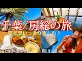 【人生No.1ホテル】客室12部屋のみ！露天風呂付きオーシャンビューが魅力的な「さざね」を徹底レビュー！鋸南町周辺の観光・グルメもご紹介！（安房温泉/鋸山/房総）