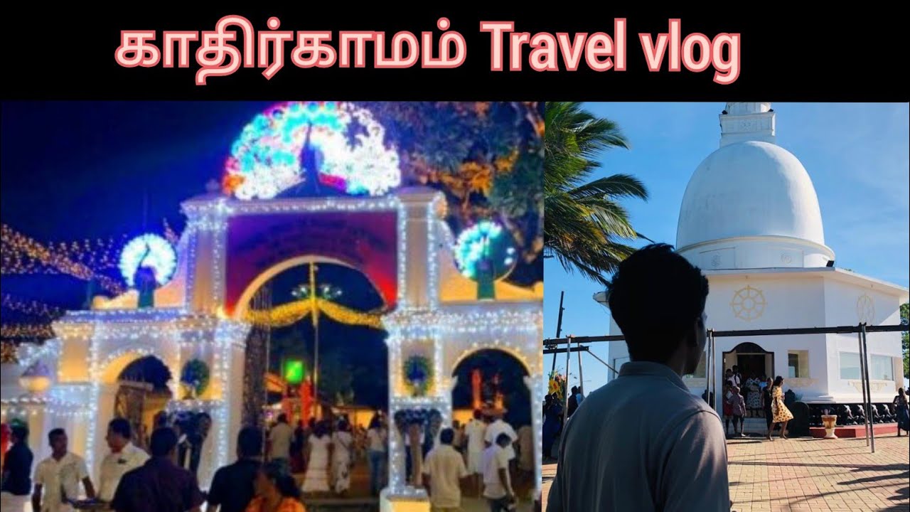 காதிர்காமம் (part 1)| ஏழுமலை | செல்லக் கதிர்காமம் | Kathirgamam Temple, Sri Lanka, travel