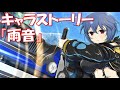 シノマス キャラストーリー 雨音 1 4話 シノビマスター 閃乱カグラ NEW LINK