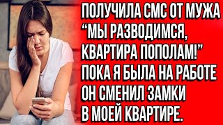 Мы разводимся, квартиру делим пополам! Пока я была на работе он сменил замки в моей квартире.