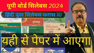 Up board Hindi  syllabus 2024 // class 10th // by Rahul Sir