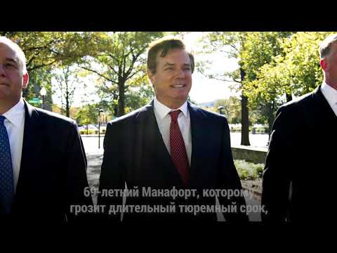 Что случилось с Полом Манафортом?