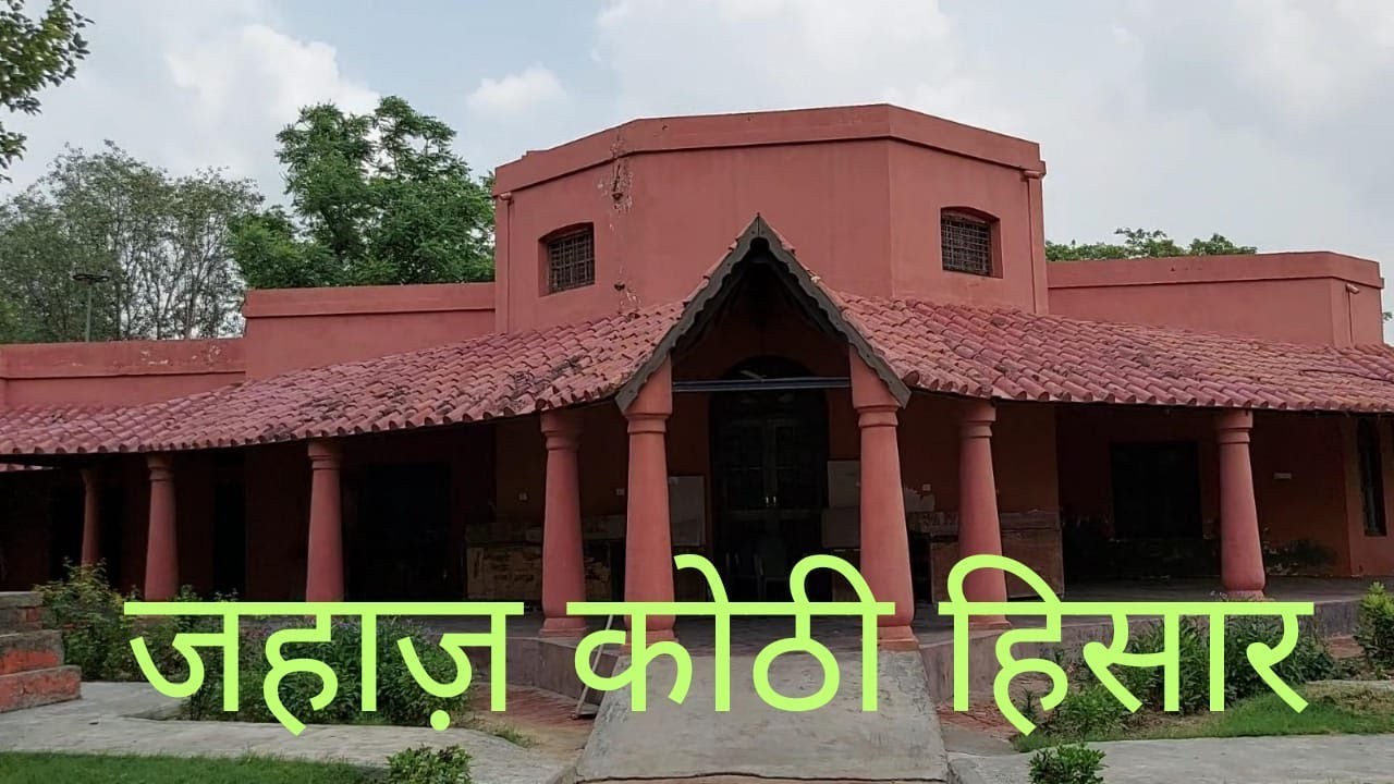 Jahaj Kothi Hisar || जहाज़ कोठी हिसार || Jahajpul Chock Ka Naam Jahajpul Kyon Pda देखें Pura इतिहास