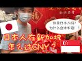 日本人第一次在新加坡办年货🇸🇬🇯🇵！？ 要去哪里呢？