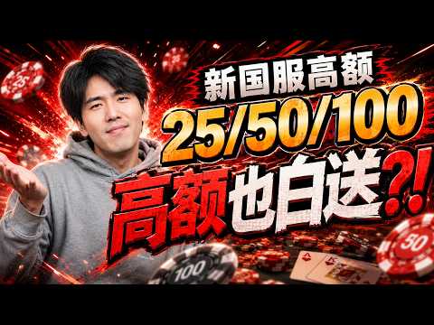新国服，到了高额也是白送？！