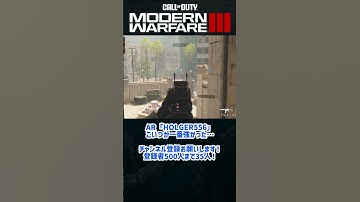 【CoD:MW3】AR最強はこれ！「HOLGER556」安定感と高威力が俺は好き #shorts