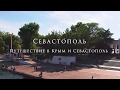 Севастополь с высоты птичьего полёта.