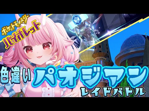 【 #ポケモンSV】目指せ100万回勝利！色違いさいやくポケモンレイドバトル【 Vtuber  /  鬼神イヨ 】#ポケモンSVレイド#参加型