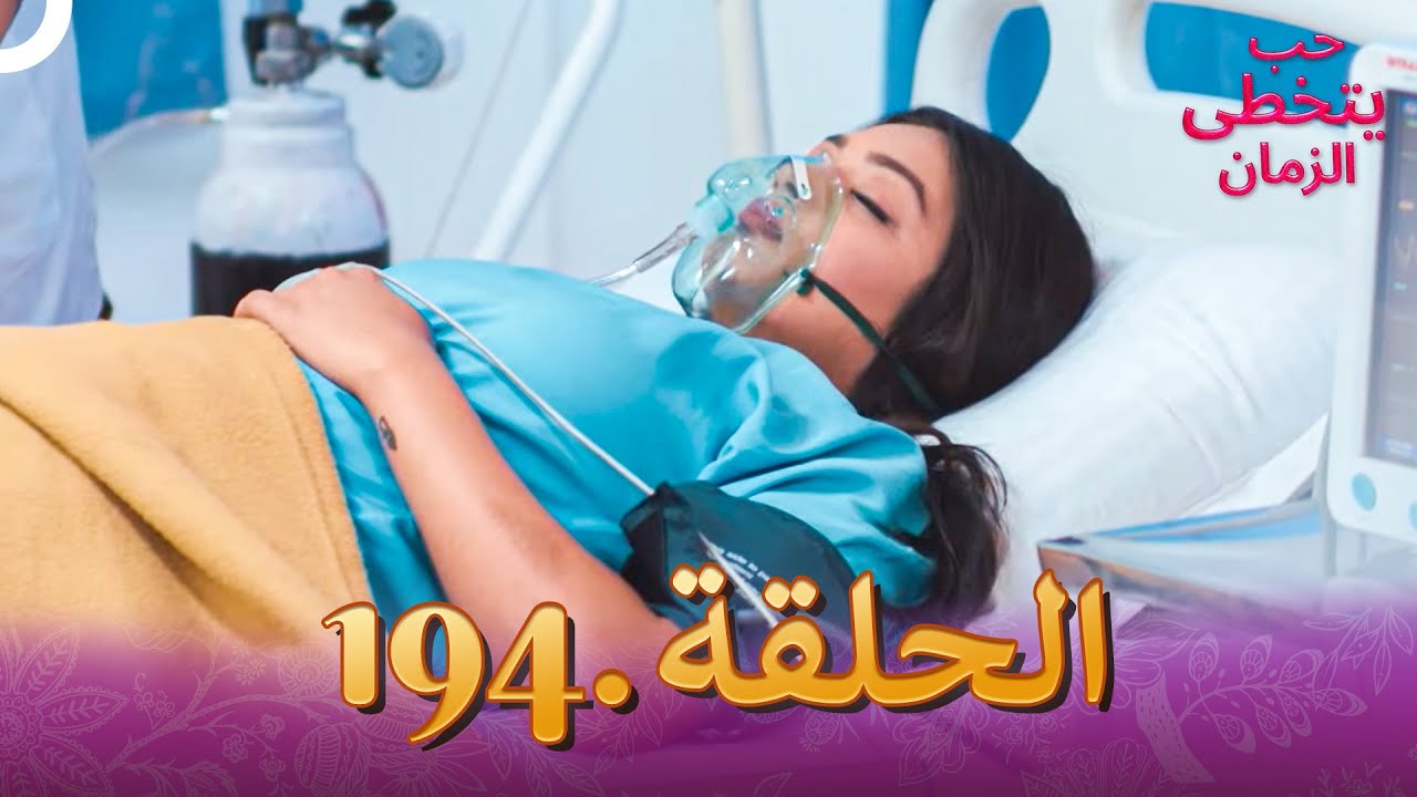 حب يتخطى الزمان الحلقة 194 | Zindagi Ki Mehek