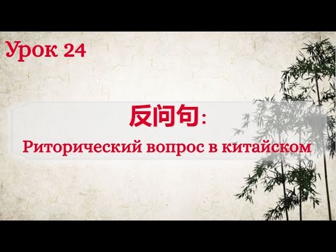 Урок 24. 反问句: Риторический вопрос в китайском языке.