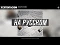 XXXTENTACION - Jocelyn Flores | ПЕРЕВОД НА РУССКИЙ (Cover)