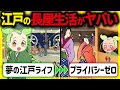 【衝撃!】江戸時代の庶民の驚きの生活「裏長屋」!住居事情の実態と秘密とその末路【ずんだもん&ゆっくり解説】