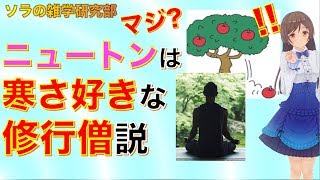 【雑学研究】ニュートンは寒さ好きな修行僧説！それはリンゴが落ちる条件を考えると…【ためになる面白い雑学研究】