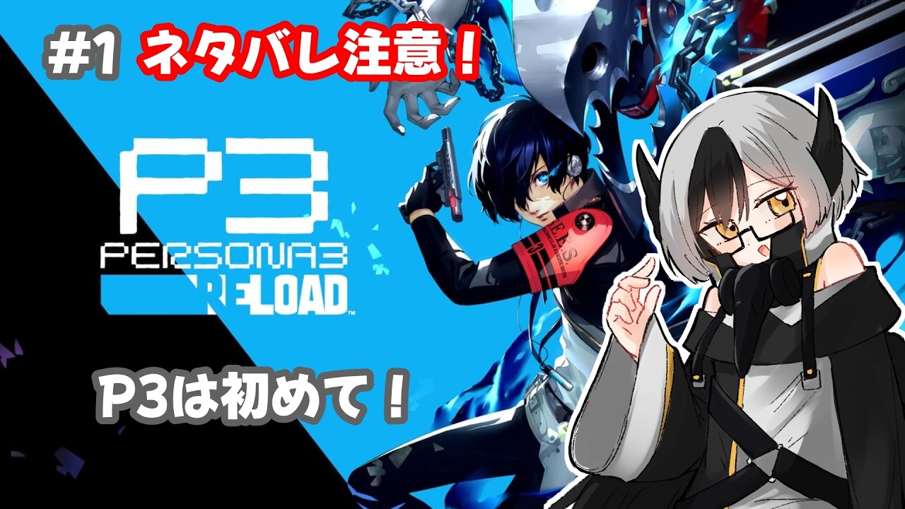 【#p3r / #ネタバレ注意  】やったことないペルソナシリーズ！【#新人vtuber/烏野クロロ 】