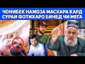 ХОЧИ МИРЗО СРОЧНО БИНЕД ҶОНИБЕК ДИНИ ИСЛОМА МАСХАРА КАРД СУХАНОИ ВАЗБИН ГУФТ