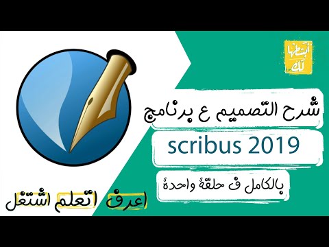 Scribus Course   -  كورس سكرايبس كامل للمبتدئين