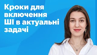 картинка: Кроки для включення ШІ в актуальні задачі