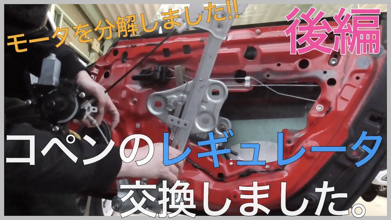 後編】コペンのウィンドウ故障!!モータ交換（#8-2） - YouTube