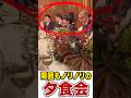 周囲もノリノリでさらにフィリピンでは好評だったマルコス大統領を迎えた夕食会 #shorts