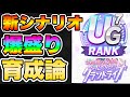 【ウマ娘】無課金で作れます！グランドライブの動き・育成を徹底解説！新シナリオでUGランクを量産しよう！【ウマ娘プリティダービー】