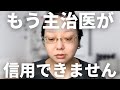 【体調悪化?】主治医が信用できなくなりました。乳がん術後ホルモン治療のリアル。リュープリン注射2回目後の経過について