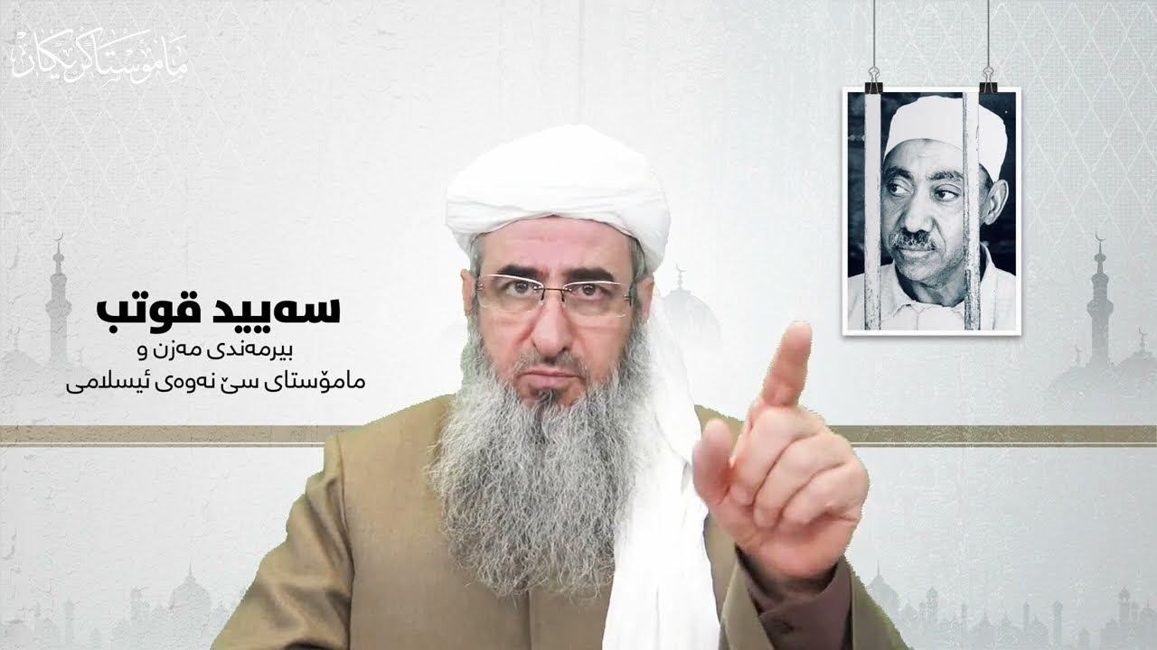 سه‌یید قوتب بیرمه‌ندی مه‌زن و مامۆستای سێ نه‌وه‌ی ئیسلامی