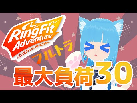 【 リングフィットアドベンチャー 】☁ 負荷３０！！またやるの？！事故るフルトラ！？ #2 ❆【 空雪ルミア/VTuber 】