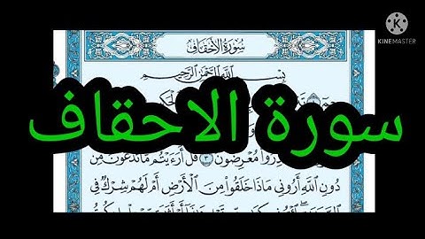 سورة الاحقاف مكتوبة بدون صوت