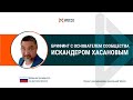 Брифинг с основателем компании Wecco Искандером Хасановым, 21 02 2022