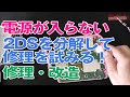 【修理】電源入らない2DSを修理してみる！バッテリーも大容量UP！