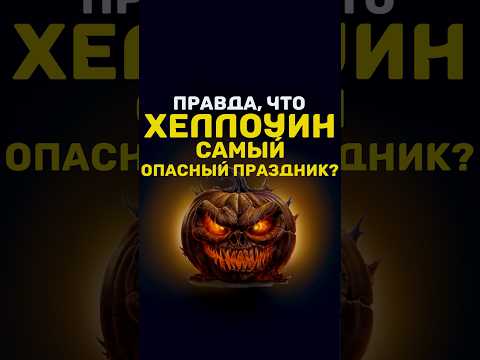 🎃🪓ПРАВДА, ЧТО ХЕЛЛОУИН САМЫЙ ОПАСНЫЙ ПРАЗДНИК⁉️ #хеллоуин #бог #религия #отношения #христианство